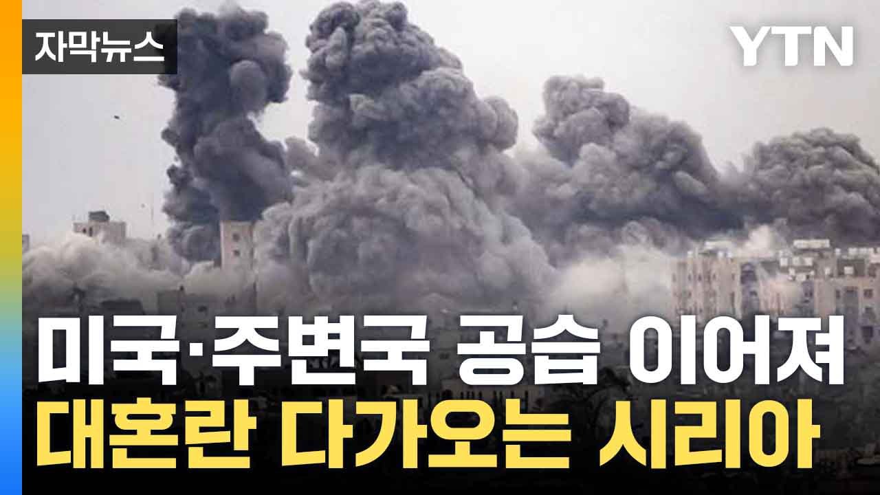 [자막뉴스] 美 "타국들은 간섭 마라" 경고 후, 시리아 내 IS 공습 / YTN