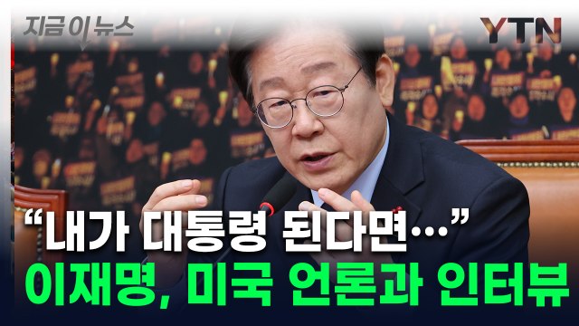 이재명 난 尹 정치 보복의 희생자 ...NYT 인터뷰서 꺼낸 '탄핵' [지금이뉴스] / YTN