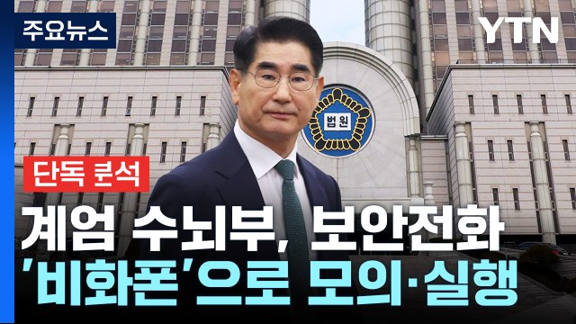 [단독] 경찰, 김용현 비화폰 놓쳤다...뒤늦게 압수수색 영장 다시 신청 / YTN