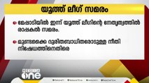 ഉരുള്‍ ദുരുന്തം; കേന്ദ്ര - സംസ്ഥാന നീതി നിഷേധത്തിനെതിരെ യൂത്ത് ലീഗിന്റെ രാപ്പകൽ സമരം ഇന്ന്