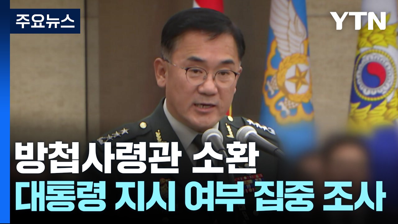 검찰, 방첩사령관 소환...대통령 지시 여부 집중 조사 / YTN