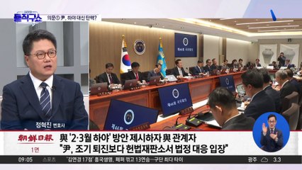 계엄 사태 정국 의문점…尹, 하야 대신 탄핵?