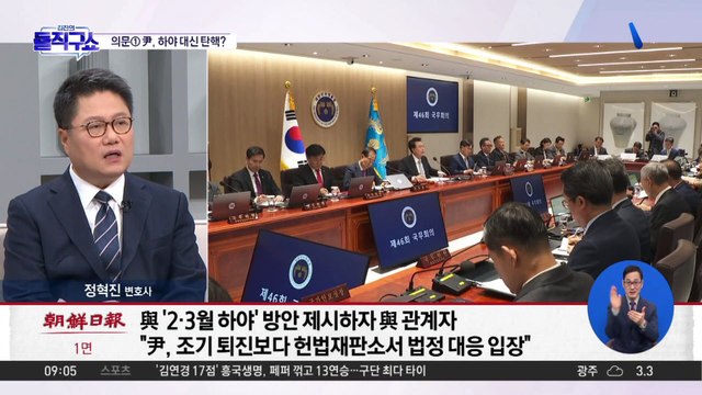 계엄 사태 정국 의문점…尹, 하야 대신 탄핵?