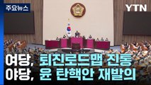 여당, '이탈·혼란' 퇴진로드맵 진통...야당, 윤 탄핵안 재발의 / YTN