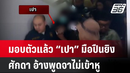 มอบตัวแล้ว “เปา” มือปืนยิง ศักดา อ้างพูดจาไม่เข้าหู | โชว์ข่าวเช้านี้  |  11 ธ.ค. 67