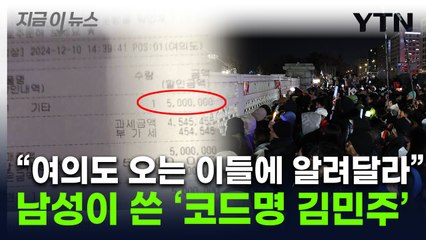 "집회 참가자들에 전해달라"...500만 원 선결제하고 간 의문의 남성 [지금이뉴스] / YTN