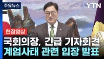 [현장영상+] 우원식 