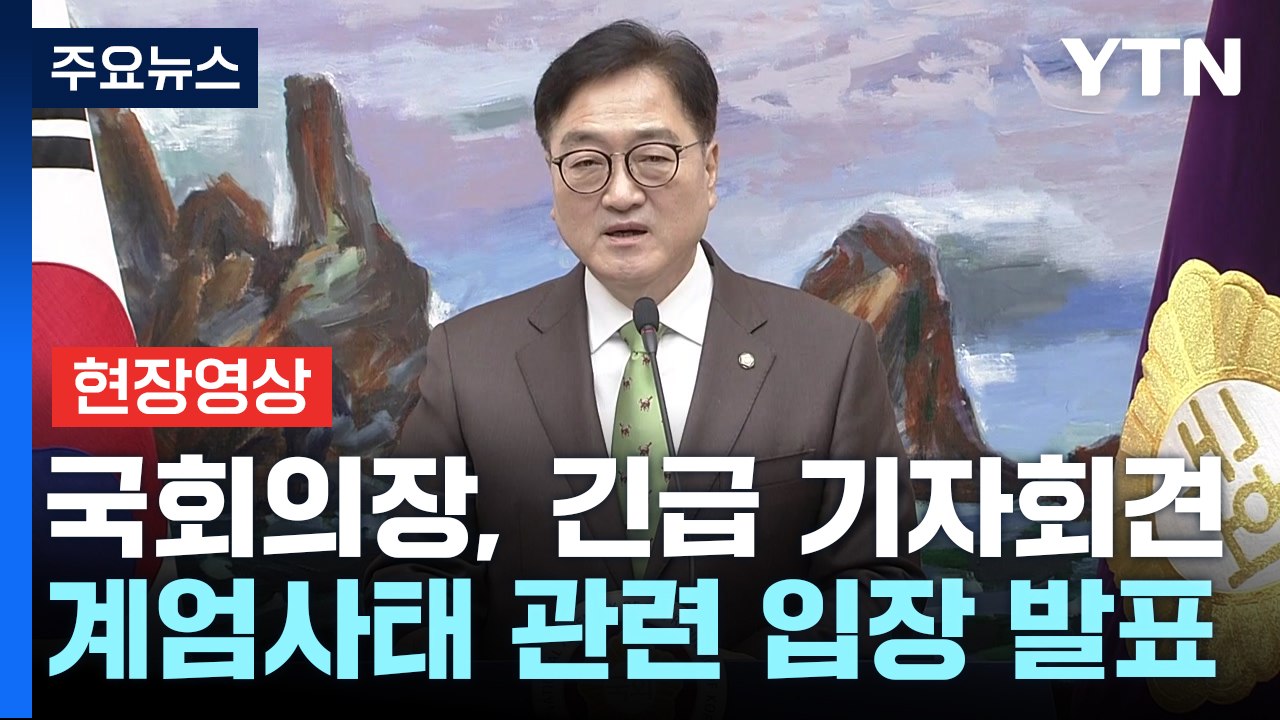 [현장영상+] 우원식 "토요일 탄핵안 2차 표결...의원 양심 따라 하는 것" / YTN