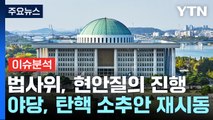 [뉴스퀘어10] 야, 탄핵소추안 재시동...여, '조기 퇴진' 평행선 / YTN