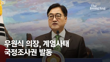 우원식 의장 "尹 공개증언 필요"…계엄사태 국정조사권 발동