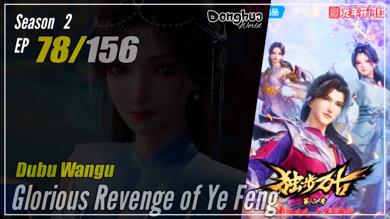 【Dubu Wangu】 Season 2 Ep. 78 (118) - Glorious Revenge of Ye Feng | Donghua - 1080P