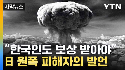[자막뉴스] "日 원폭 피해 보상해야"...노벨평화상 수상자의 발언 / YTN