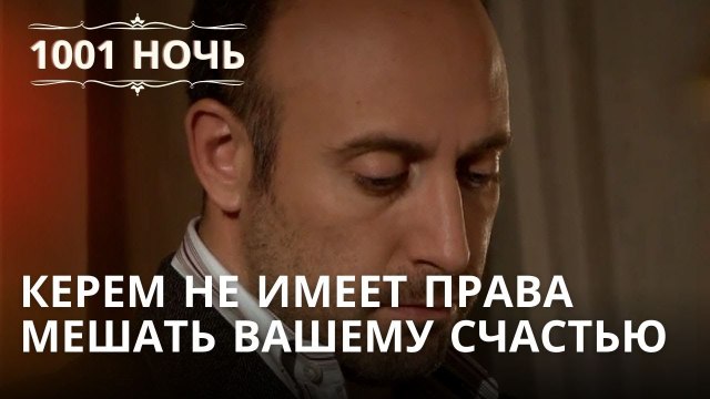 Керем не имеет права мешать вашему счастью | 1001 ночь - Эпизод 36