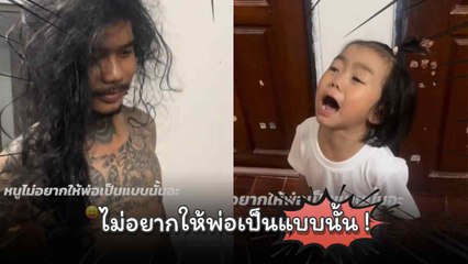 โถ ๆ เอ็นดูหนูน้อยร้องไห้โฮ ลั่นหนูไม่อยากให้พ่อเป็นแบบนั้น !