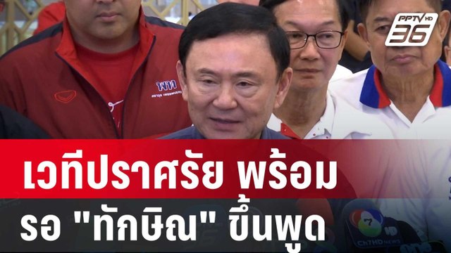 เวทีปราศรัย อบจ.อุบลฯ พร้อมรอ ทักษิณ ขึ้นพูด | เที่ยงทันข่าว | 11 ธ.ค. 67