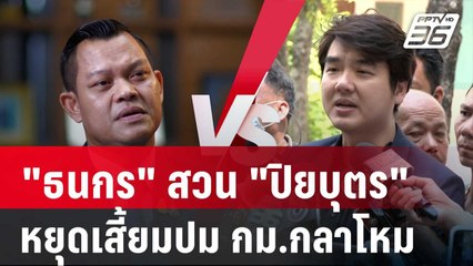 "ธนกร" สวน "ปิยบุตร" หยุดเสี้ยมปม กม.กลาโหม | เที่ยงทันข่าว | 11 ธ.ค. 67