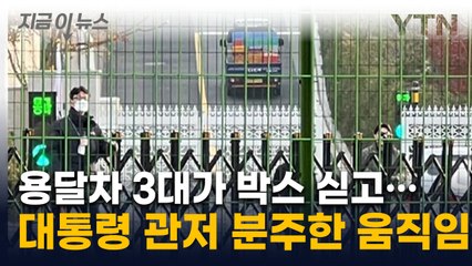 '방탄차' 나오고 용달차 들어가...'칩거' 尹 관저 내부는 분주한 움직임 [지금이뉴스] / YTN