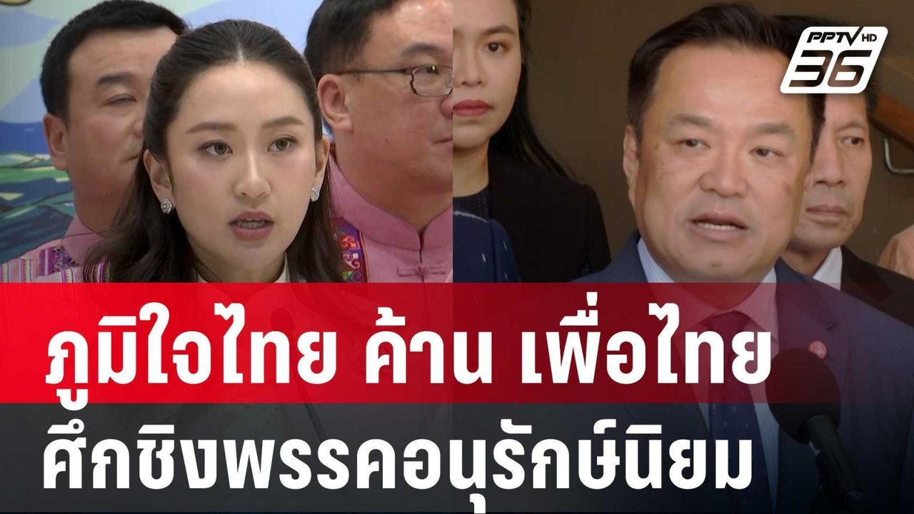 ภูมิใจไทย ค้าน เพื่อไทย ศึกชิงพรรคอนุรักษ์นิยม...