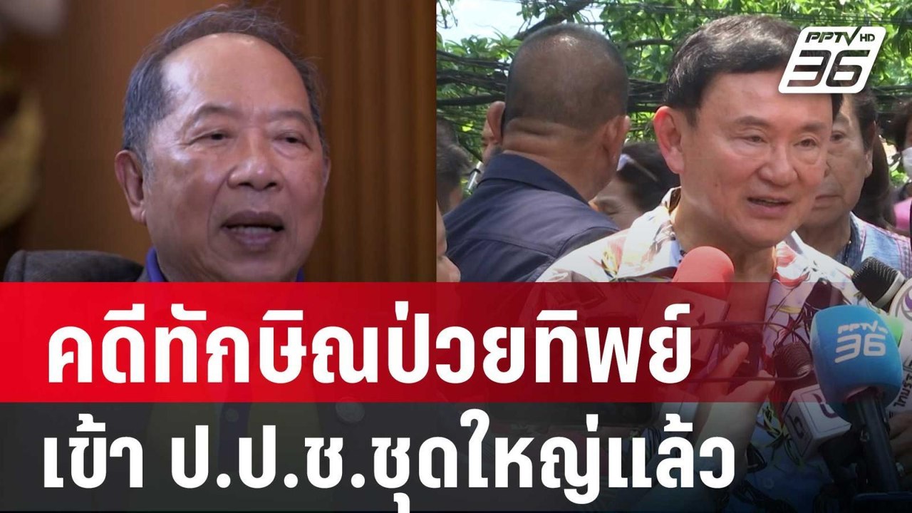 "ไพศาล"ปูดคดีทักษิณป่วยทิพย์เข้า ป.ป.ช.ชุดใหญ่แ...