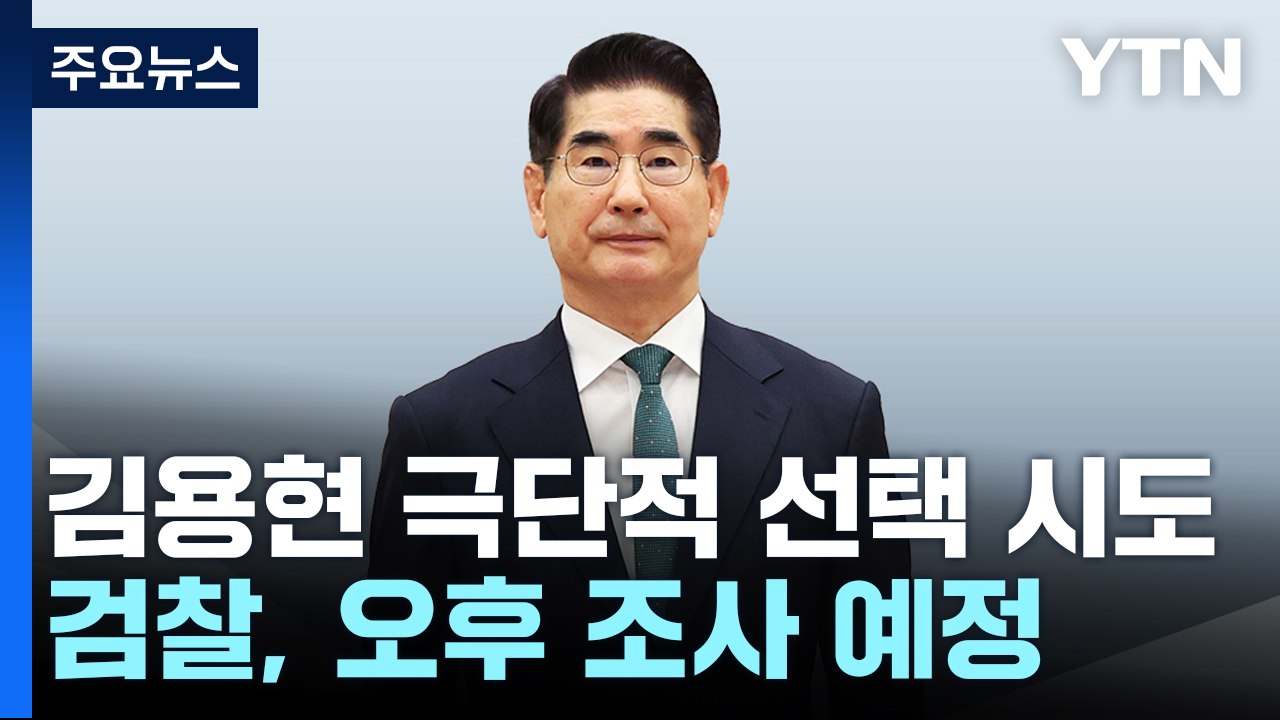 김용현 극단적 선택 시도...검찰, 오후 조사 예정 / YTN
