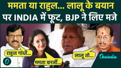 India Alliance में फूट, Lalu Yadav के बयान पर क्या बोली BJP | Mamata | Rahul Gandhi | वनइंडिया हिंदी
