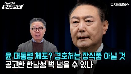 [이규화의 정치때리기] 윤 대통령 체포? 경호처는 장식품 아닐 것… 공고한 한남성 벽 넘을 수 있나