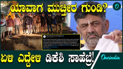 DK Shivakumar ಡಿ.ಕೆ ಶಿವಕುಮಾರ್‌ ಎದ್ದೇಳಿ ಎಂದ ಬೆಂಗಳೂರಿಗರು, ರಸ್ತೆಗುಂಡಿ ಮುಚ್ಚಲು ಮಾಡಿದ್ದೇನು ಗೊತ್ತಾ
