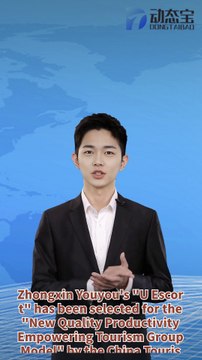 Zhongxin Youyou's U Escort has been selected as a model for empowering tourism groups with new quality productivity by the China Tourism Research Institute