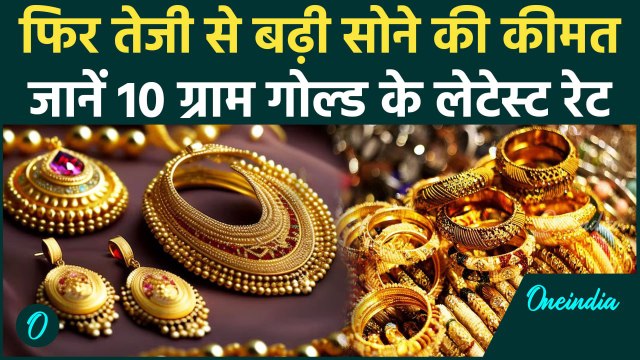 Gold Price Today: सोने की कीमत में फिर तेजी,चेंक करे 10 ग्राम गोल्ड के लेटेस्ट रेट | वनइंडिया हिंदी