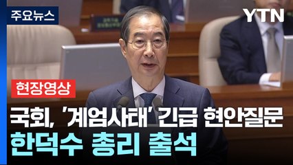 [현장영상+] 고개숙인 한덕수..."어떤 어려움에도 계엄은 헌법 합치해야" / YTN