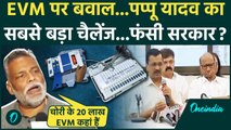 EVM पर Pappu Yadav का कैसा चैलेंज, घिरे Election Commission , सरकार | Supreme Court | वनइंडिया हिंदी