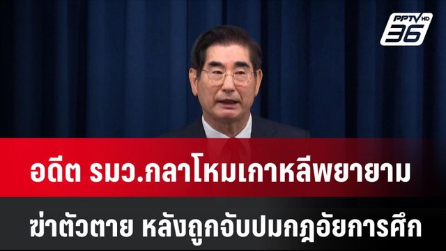 อดีต รมว.กลาโหมเกาหลีพยายามฆ่าตัวตาย หลังถูกจับปมกฎอัยการศึก| เที่ยงทันข่าว | 11 ธ.ค. 67