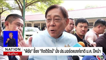 แกนนำเสื้อแดงรอรับทักษิณ ชูป้ายเชียร์กานต์ กัลป์ตินันท์ | เนชั่นทันเที่ยง | 11 ธ.ค. 67 | PART 2