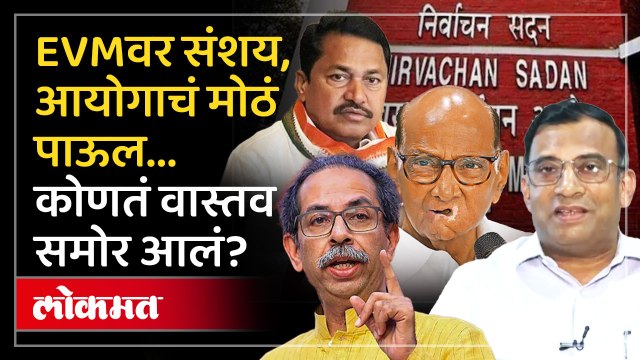 EVM वर संशय कल्लोळ, निवडणूक आयोगाचं उत्तर काय? | Election Commission on EVM Hack Allegations