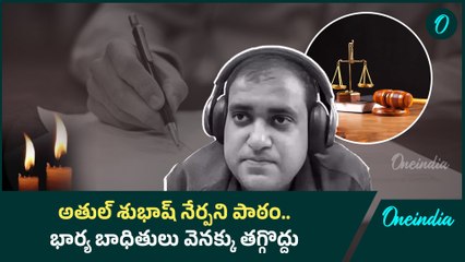 Atul Subhash ఎవరు? భార్య అతన్ని ఎంతలా వేధించింది | Justice for Atul Subhash | Oneindia Telugu