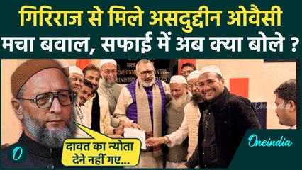 Asaduddin Owaisi ने Giriraj Singh से मीटिंग पर दी सफाई, जानिए क्या कहा | AIMIM | वनइंडिया हिंदी