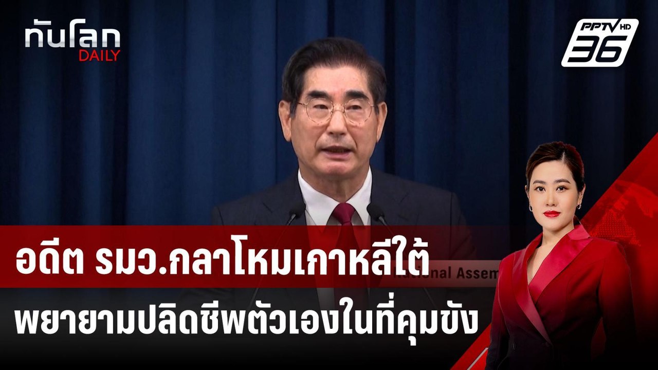 อดีต รมว.กลาโหมเกาหลีใต้พยายามปลิดชีพตัวเองในที่คุมขัง | ทันโลก DAILY | 11 ธ.ค. 67
