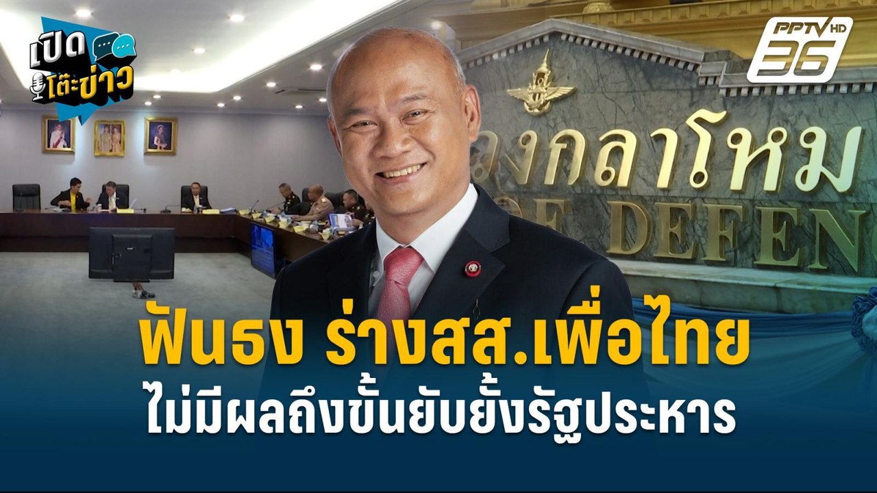 Highlight | เสธโหน่ง ฟันธง ร่างสส.เพื่อไทย ไม่ม...