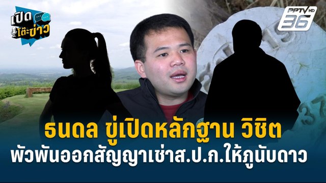 Highlight | ธนดล ขู่เปิดหลักฐาน วิชิต พัวพันออกสัญญาเช่าส.ป.ก.ให้ภูนับดาว | เปิดโต๊ะข่าว | 11 ธ.ค.6