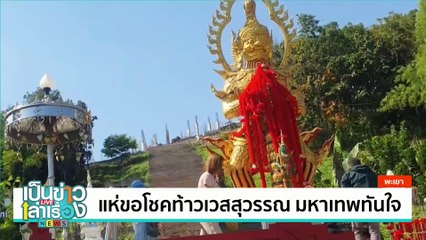 แห่ขอโชคท้าวเวสสุวรรณ มหาเทพทันใจ | เป็นข่าวเล่าเรื่อง | 11 ธ.ค.67 | PART 1