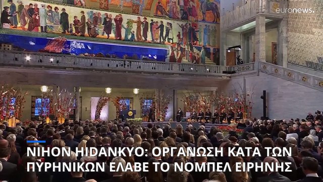 Η οργάνωση Nihon Hidankyo που έλαβε το Νόμπελ Ειρήνης, ζητάει την κατάργηση των πυρηνικών όπλων