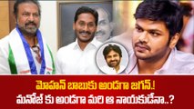 మోహన్ బాబుకు అండగా జగన్.! మనోజ్ కు అండగా మరి ఆ నాయకుడేనా..? |  FilmibeatTelugu