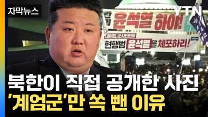 [자막뉴스] 북한이 직접 공개한 대한민국 상황...'계엄군' 사진만 쏙 뺀 이유 / YTN