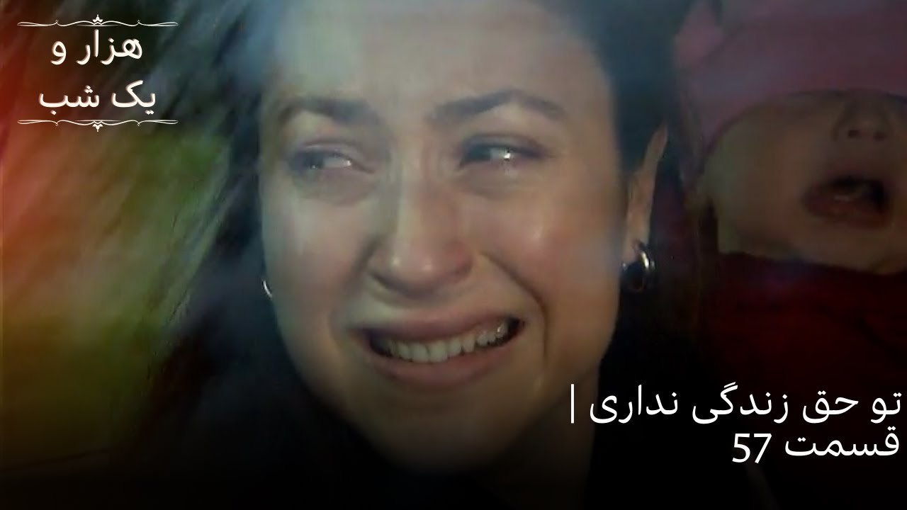 تو حق زندگی نداری | هزار و یک شب سریال - قسمت57