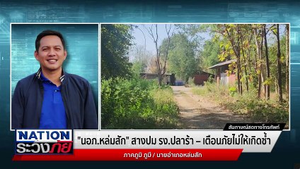 สางปม "รง.ปลาร้า" - เตือนภัยไม่ให้เกิดซ้ำ | เนชั่นระวังภัย | 11 ธ.ค. 67 | PART 2