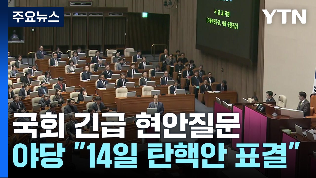 야당 "윤 탄핵안 14일 5시 표결"...여당 '탄핵 찬성' 5명으로 / YTN