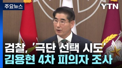 검찰, '극단 선택 시도' 김용현 4차 피의자 조사 / YTN