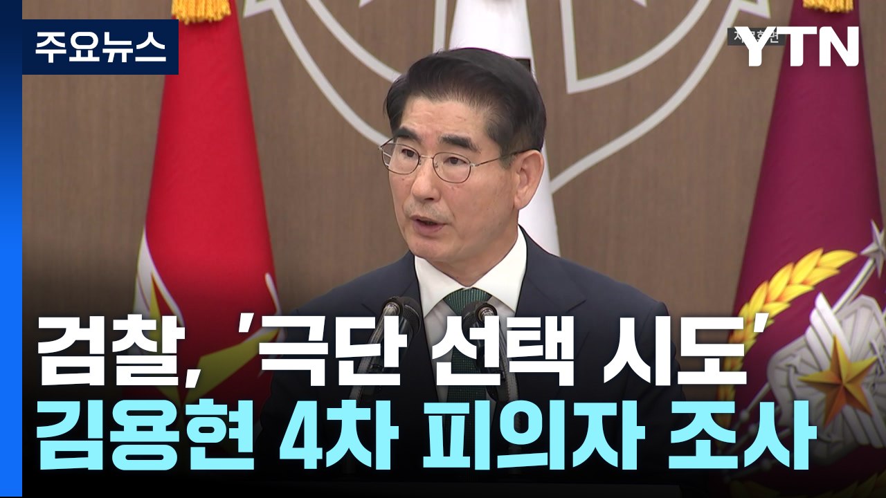 검찰, '극단 선택 시도' 김용현 4차 피의자 조사 / YTN