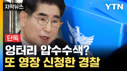 [자막뉴스] "비화폰 정체 몰랐다"...비상계엄 핵심 증거물 놓친 경찰 / YTN