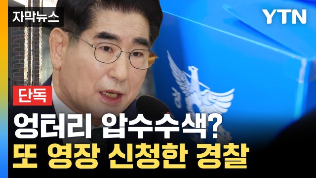 [자막뉴스] 비화폰 정체 몰랐다 ...비상계엄 핵심 증거물 놓친 경찰 / YTN